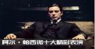 阿尔帕西诺孩子